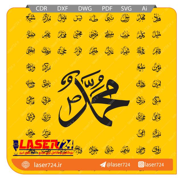 تصویر طرح القاب پیامبر (اسما الحسنی رسول الله) #1